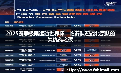 2025赛季极限运动世界杯：临沂队迎战北京队的复仇战之夜