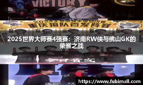 2025世界大师赛4强赛：济南RW侠与佛山GK的荣誉之战