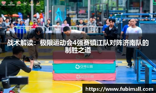 战术解读：极限运动会4强赛镇江队对阵济南队的制胜之道