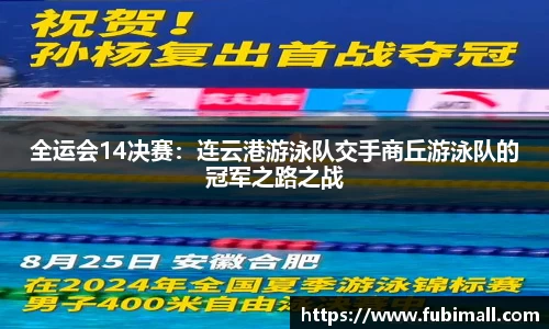 全运会14决赛：连云港游泳队交手商丘游泳队的冠军之路之战