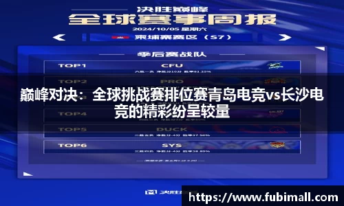 巅峰对决：全球挑战赛排位赛青岛电竞vs长沙电竞的精彩纷呈较量