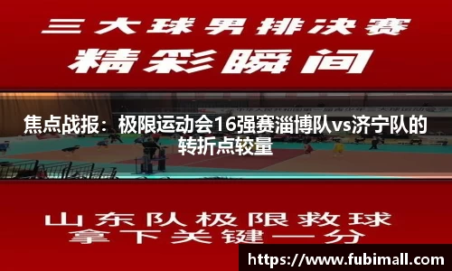 焦点战报：极限运动会16强赛淄博队vs济宁队的转折点较量