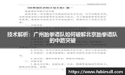技术解析：广州跆拳道队如何破解北京跆拳道队的中路突破
