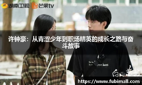 许钟豪：从青涩少年到职场精英的成长之路与奋斗故事