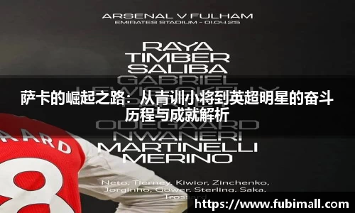 萨卡的崛起之路：从青训小将到英超明星的奋斗历程与成就解析