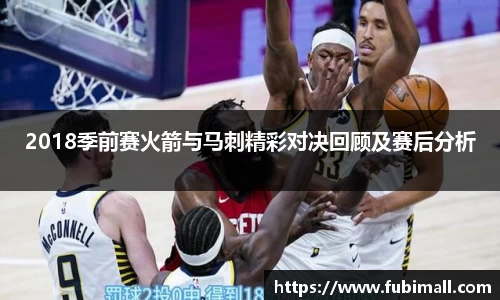2018季前赛火箭与马刺精彩对决回顾及赛后分析