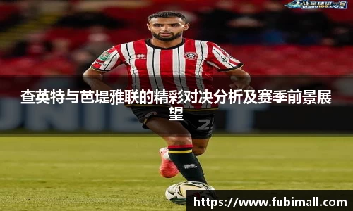 查英特与芭堤雅联的精彩对决分析及赛季前景展望