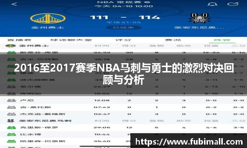 2016至2017赛季NBA马刺与勇士的激烈对决回顾与分析