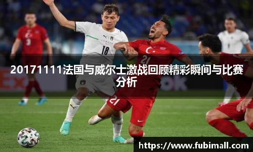 20171111法国与威尔士激战回顾精彩瞬间与比赛分析