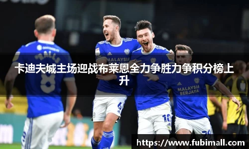 卡迪夫城主场迎战布莱恩全力争胜力争积分榜上升