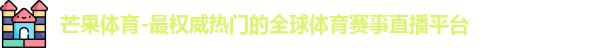 芒果体育