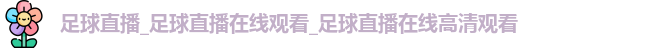 足球直播